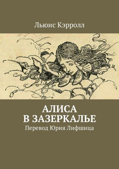 Книга Алиса в Зазеркалье. Перевод Юрия Лифшица (Льюис Кэрролл)